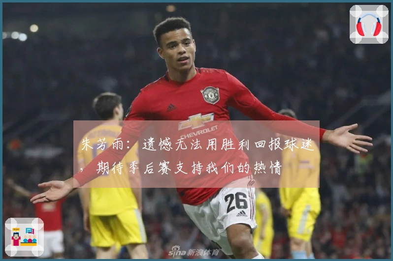朱芳雨：遗憾无法用胜利回报球迷，期待季后赛支持我们的热情