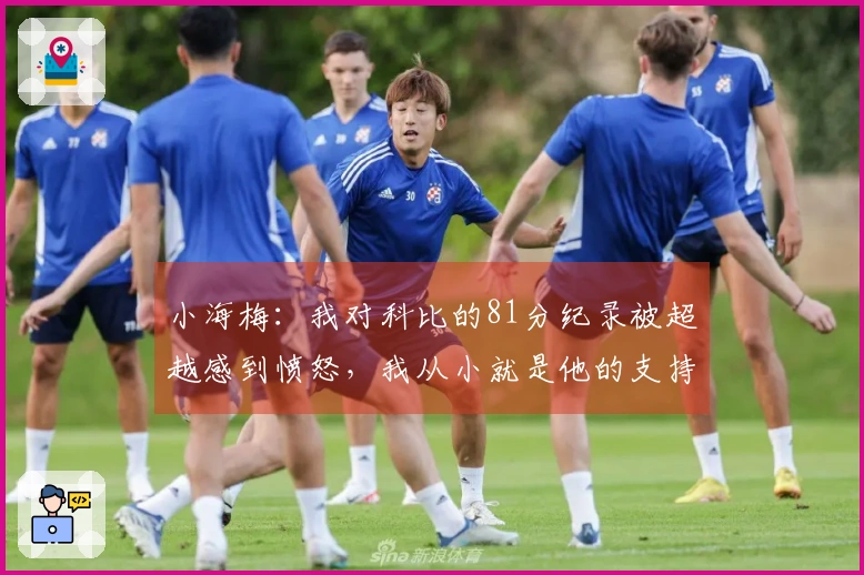 小海梅：我对科比的81分纪录被超越感到愤怒，我从小就是他的支持者