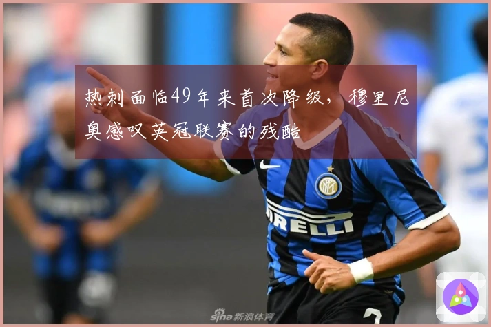 热刺面临49年来首次降级，穆里尼奥感叹英冠联赛的残酷