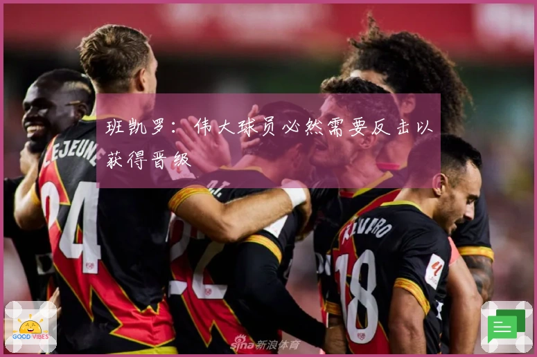 班凯罗：伟大球员必然需要反击以获得晋级