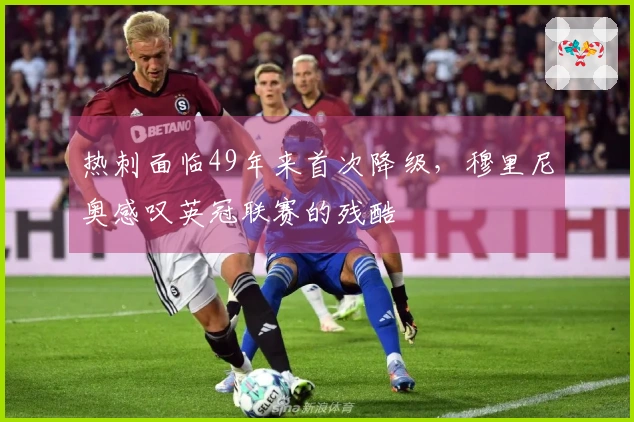 热刺面临49年来首次降级，穆里尼奥感叹英冠联赛的残酷