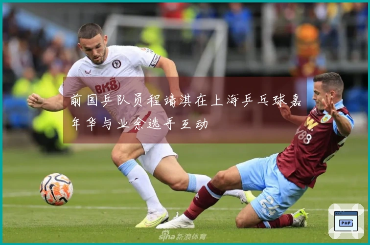 前国乒队员程靖淇在上海乒乓球嘉年华与业余选手互动