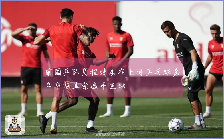 前国乒队员程靖淇在上海乒乓球嘉年华与业余选手互动