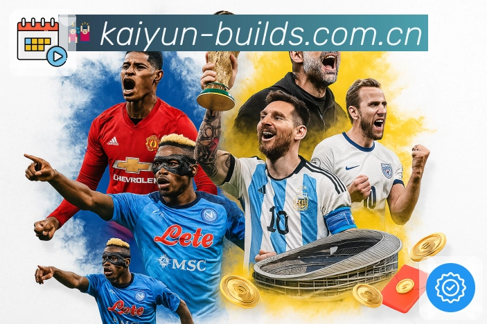 开云App亮点：资讯战报、赛事直达与社区互动